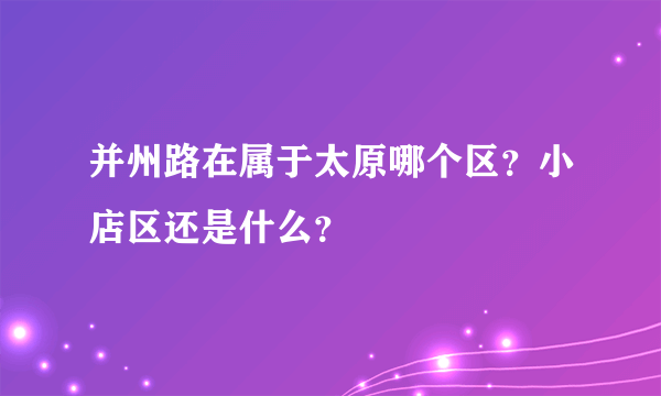 并州路在属于太原哪个区？小店区还是什么？