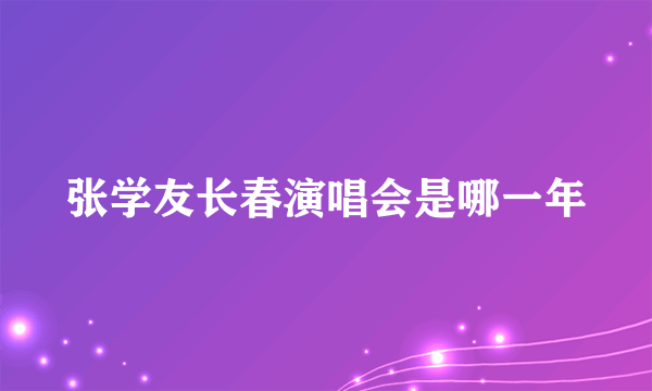 张学友长春演唱会是哪一年