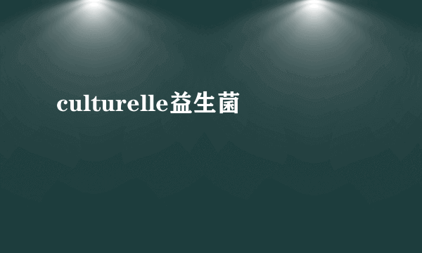 culturelle益生菌