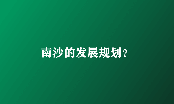 南沙的发展规划？