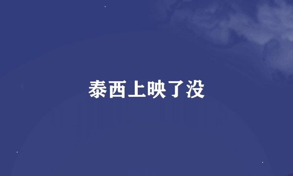 泰西上映了没