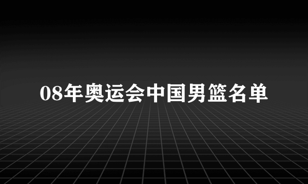 08年奥运会中国男篮名单