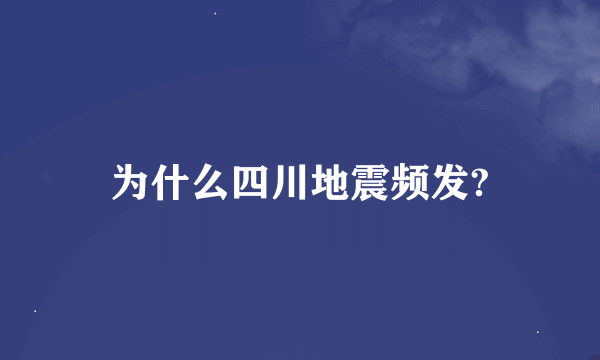 为什么四川地震频发?