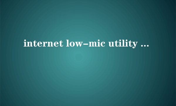 internet low-mic utility tool是什么