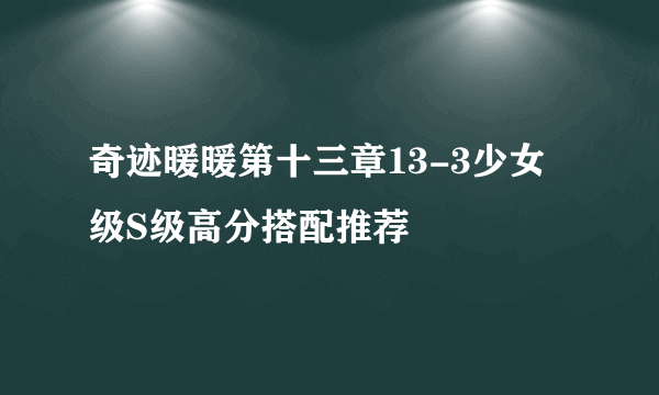 奇迹暖暖第十三章13-3少女级S级高分搭配推荐