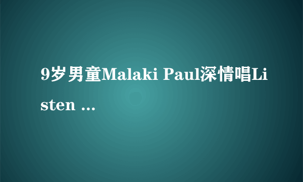 9岁男童Malaki Paul深情唱Listen 是英国什么节目