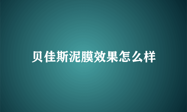 贝佳斯泥膜效果怎么样