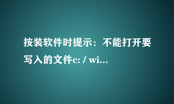 按装软件时提示：不能打开要写入的文件c: / windows / system32 /at171.dll 是怎么回事？