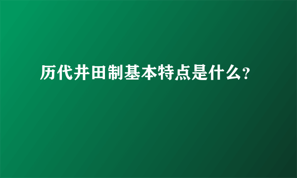 历代井田制基本特点是什么？