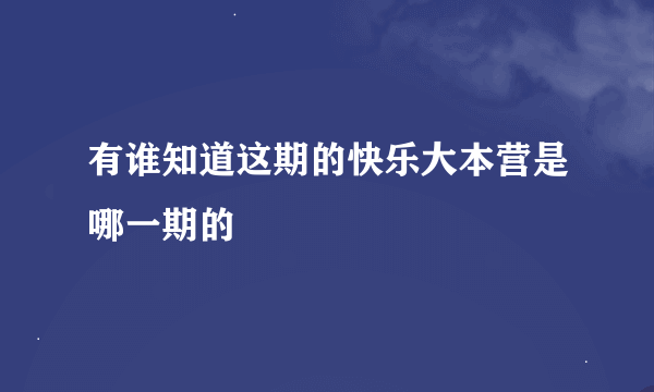 有谁知道这期的快乐大本营是哪一期的