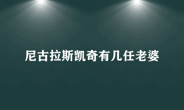 尼古拉斯凯奇有几任老婆