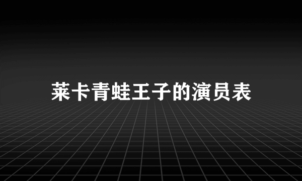 莱卡青蛙王子的演员表