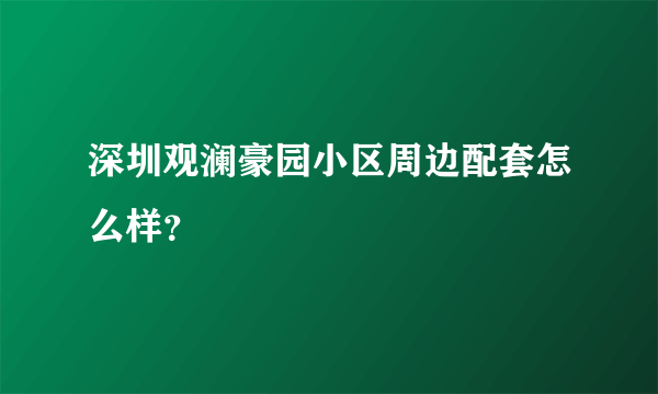 深圳观澜豪园小区周边配套怎么样？