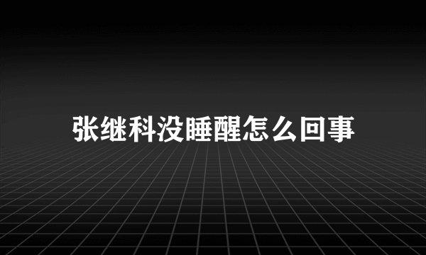 张继科没睡醒怎么回事