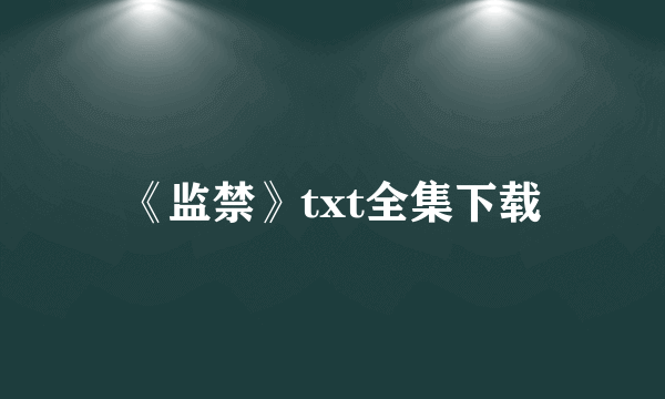 《监禁》txt全集下载