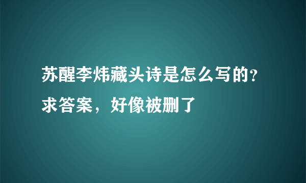 苏醒李炜藏头诗是怎么写的？求答案，好像被删了