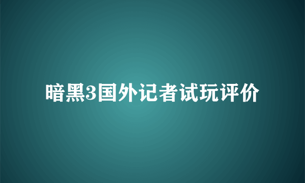 暗黑3国外记者试玩评价