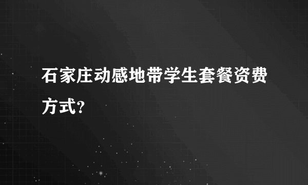 石家庄动感地带学生套餐资费方式？