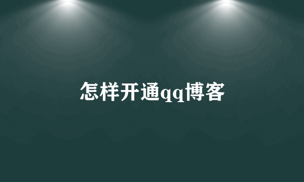 怎样开通qq博客