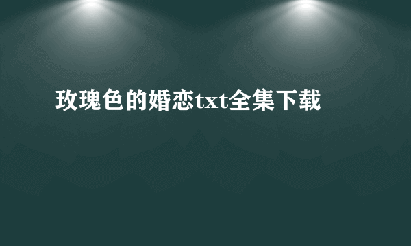 玫瑰色的婚恋txt全集下载