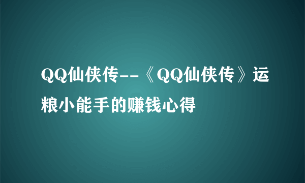 QQ仙侠传--《QQ仙侠传》运粮小能手的赚钱心得