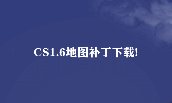 CS1.6地图补丁下载!