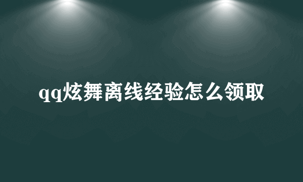 qq炫舞离线经验怎么领取