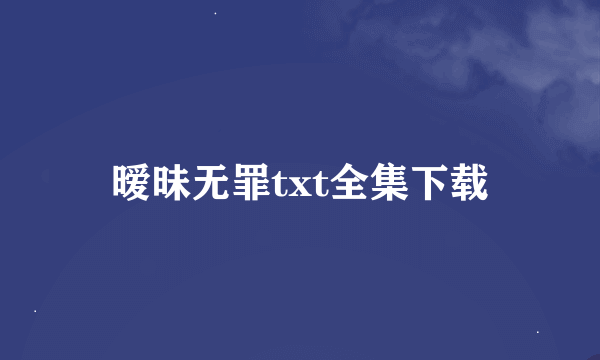 暧昧无罪txt全集下载