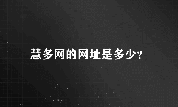 慧多网的网址是多少？