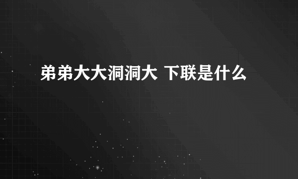 弟弟大大洞洞大 下联是什么