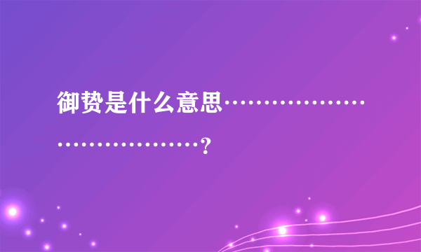 御贽是什么意思………………………………？