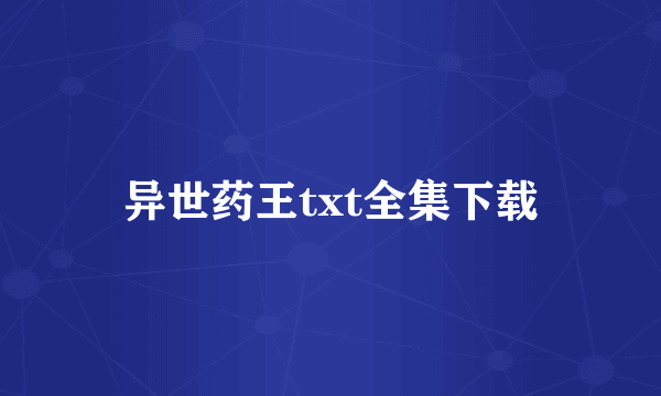 异世药王txt全集下载