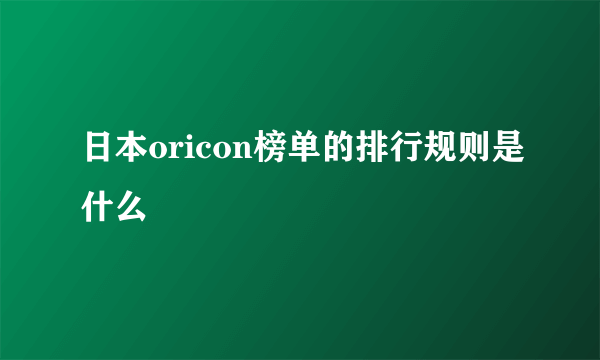 日本oricon榜单的排行规则是什么