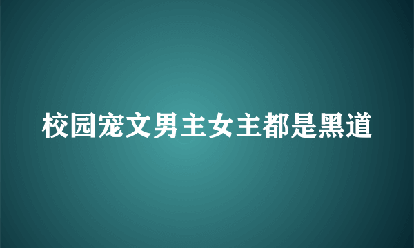 校园宠文男主女主都是黑道