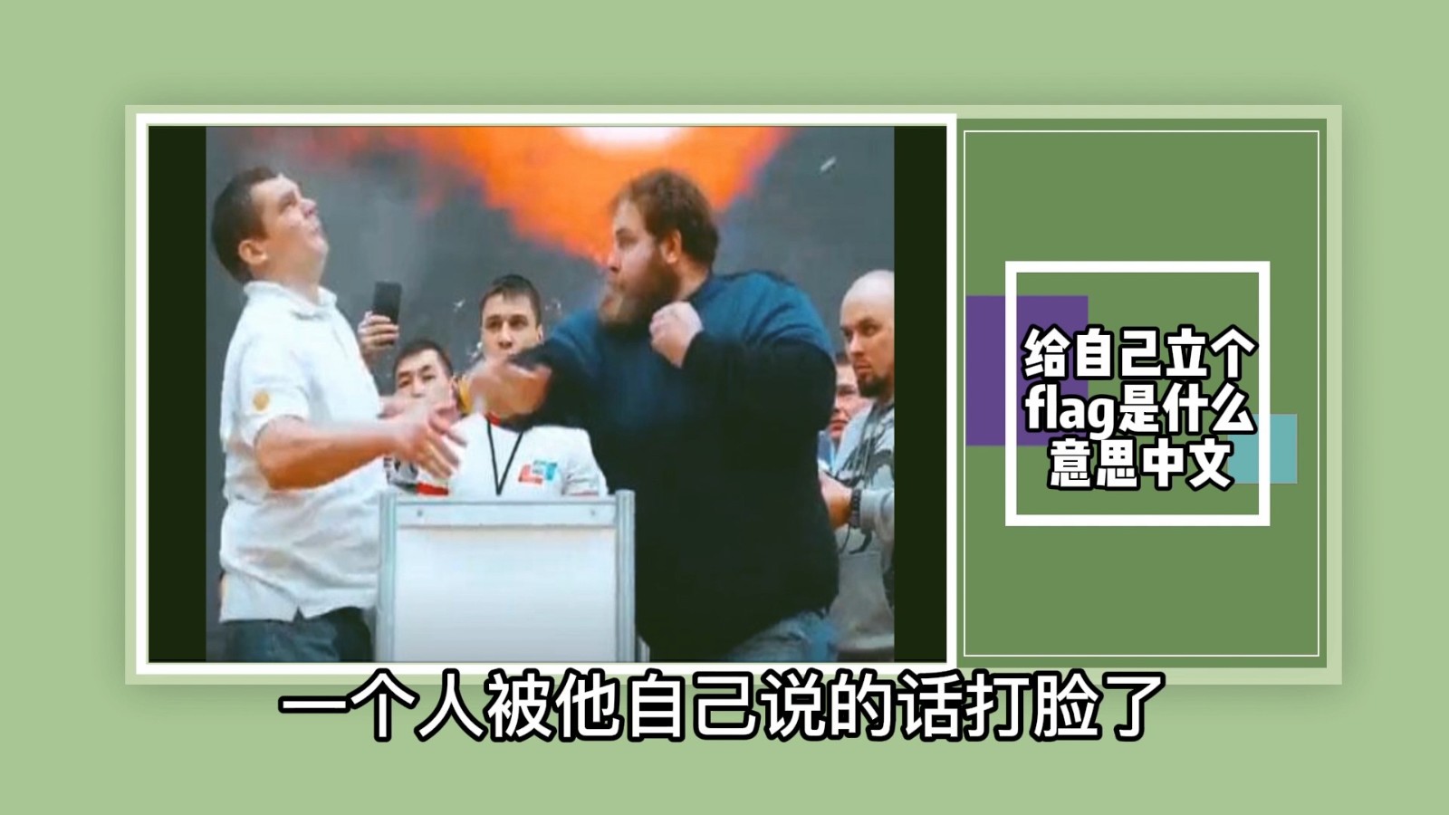 给自己立个flag是什么意思中文？