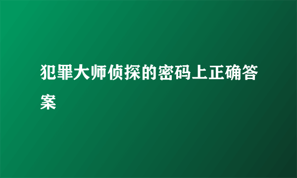 犯罪大师侦探的密码上正确答案