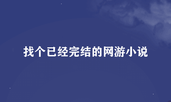 找个已经完结的网游小说