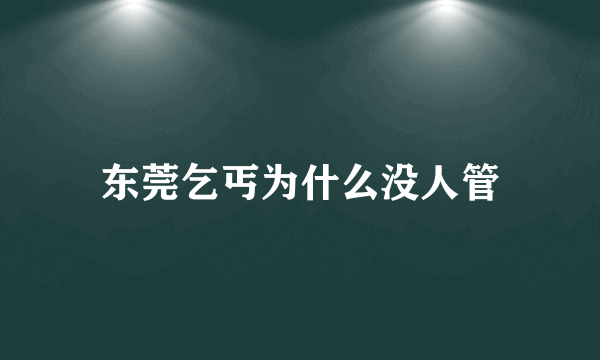 东莞乞丐为什么没人管