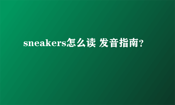 sneakers怎么读 发音指南？