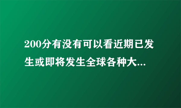 200分有没有可以看近期已发生或即将发生全球各种大事件的日期的网站