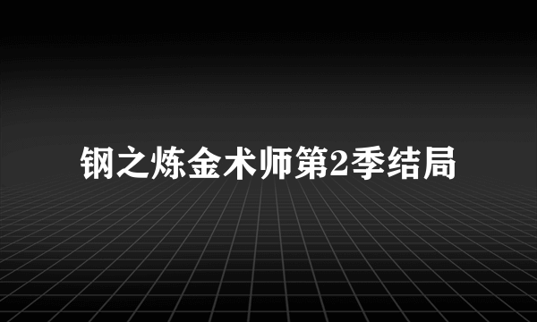 钢之炼金术师第2季结局