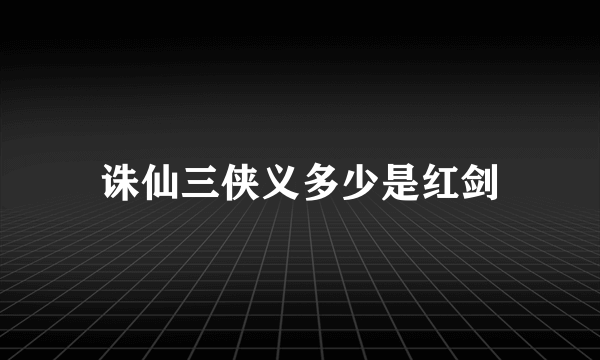 诛仙三侠义多少是红剑