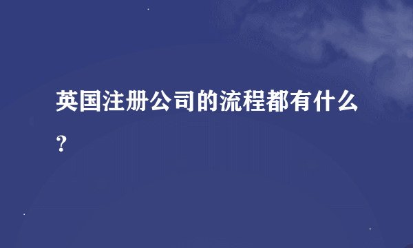 英国注册公司的流程都有什么？