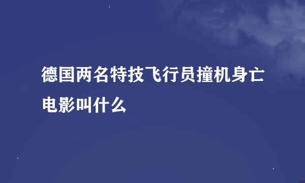 德国两名特技飞行员撞机身亡电影叫什么