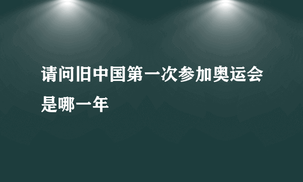 请问旧中国第一次参加奥运会是哪一年