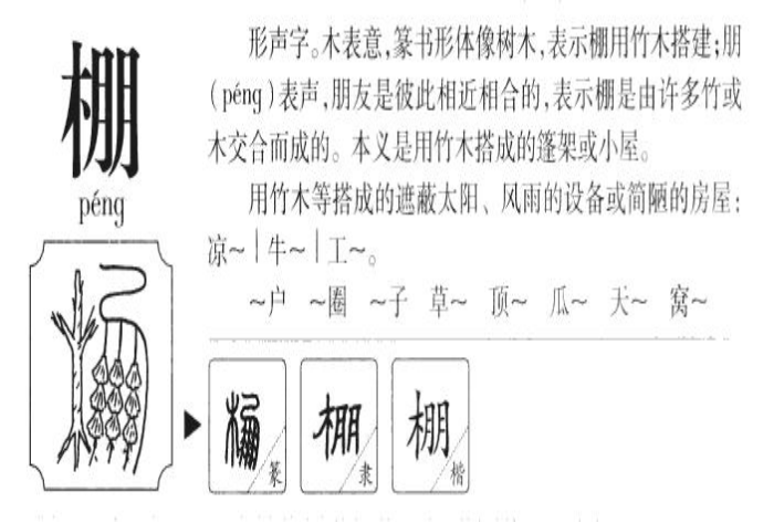 棚组词拼音