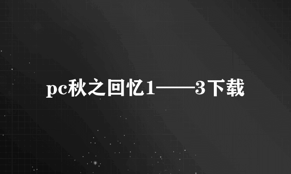 pc秋之回忆1——3下载