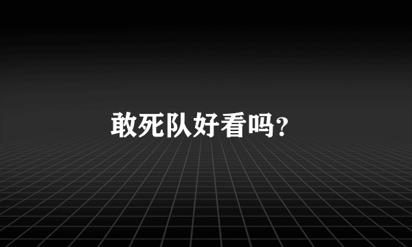 敢死队好看吗？