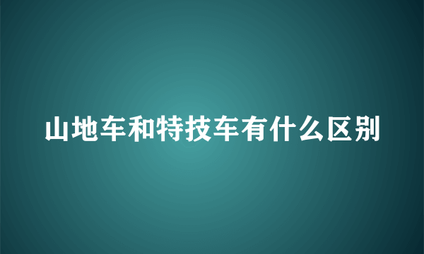 山地车和特技车有什么区别