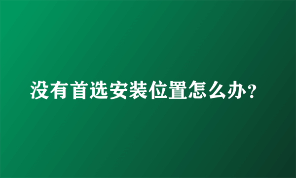 没有首选安装位置怎么办？